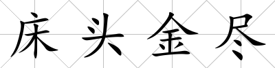 床頭金盡