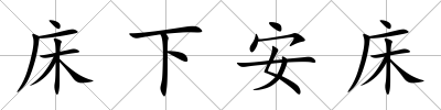 床下安床