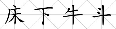 床下牛斗