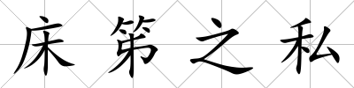 床笫之私