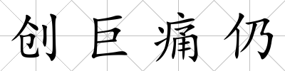 創巨痛仍