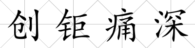 創(chuàng)鉅痛深