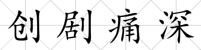 創(chuàng)劇痛深