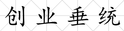 創業垂統