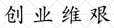 創業維艱