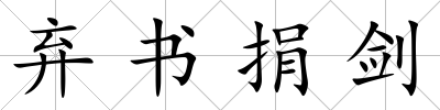 棄書捐劍