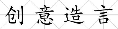 創意造言