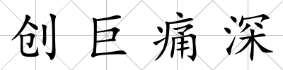 創巨痛深