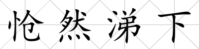 愴然涕下