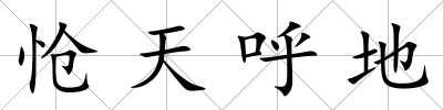 愴天呼地
