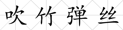 吹竹彈絲