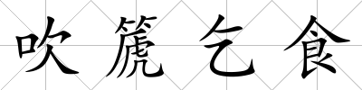 吹篪乞食