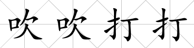吹吹打打