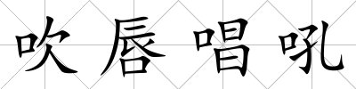 吹唇唱吼