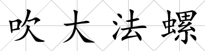 吹大法螺