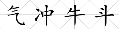 氣沖牛斗
