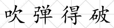 吹彈得破