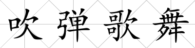 吹彈歌舞