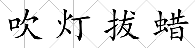 吹燈拔蠟