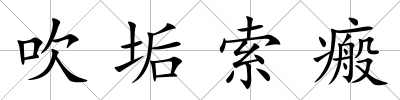 吹垢索瘢