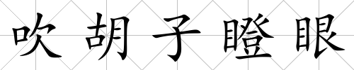 吹胡子瞪眼