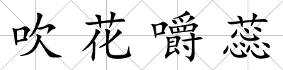 吹花嚼蕊
