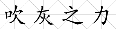 吹灰之力