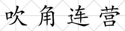 吹角連營(yíng)