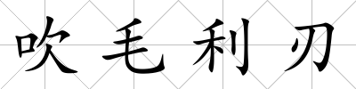 吹毛利刃