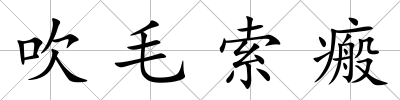吹毛索瘢