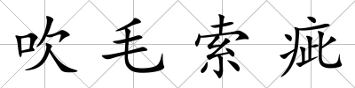吹毛索疵