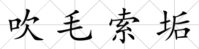 吹毛索垢