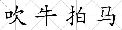 吹牛拍馬