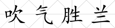 吹氣勝蘭