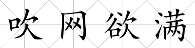 吹網(wǎng)欲滿