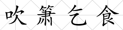 吹簫乞食