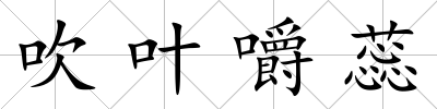 吹葉嚼蕊