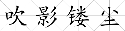 吹影鏤塵