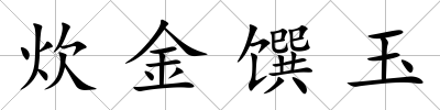 炊金饌玉