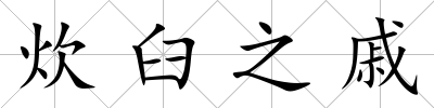 炊臼之戚