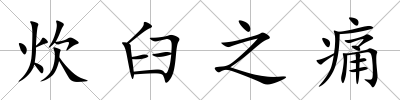 炊臼之痛