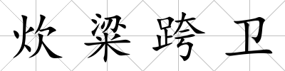 炊粱跨衛