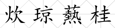 炊瓊爇桂