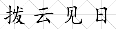 撥云見日