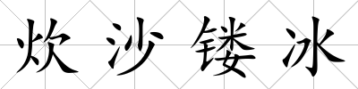 炊沙鏤冰