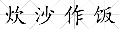炊沙作飯