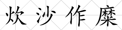 炊沙作糜