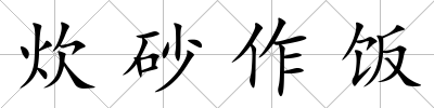 炊砂作飯