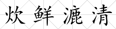 炊鮮漉清