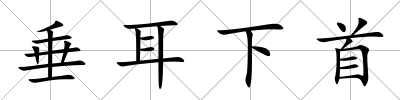 垂耳下首